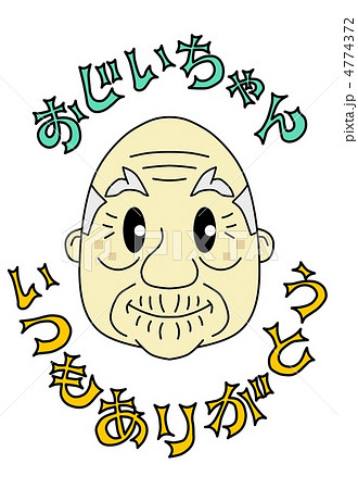 おじいちゃん、いつもありがとう おじいちゃん、いつもありがとう 4774372