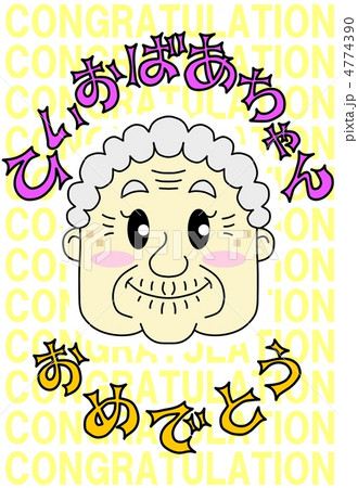 ひいおばあちゃん、おめでとう ひいおばあちゃん、おめでとう 4774390