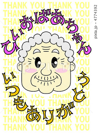 ひいおばあちゃん、いつもありがとう ひいおばあちゃん、いつもありがとう 4774392
