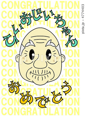 ひいおじいちゃん、おめでとう 4774403