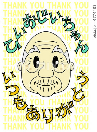 ひいおじいちゃん、いつもありがとう 4774405