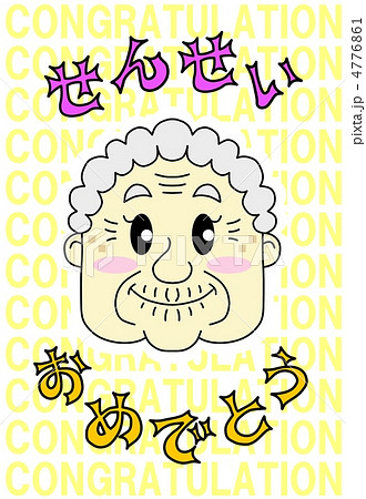 せんせい、おめでとう 4776861