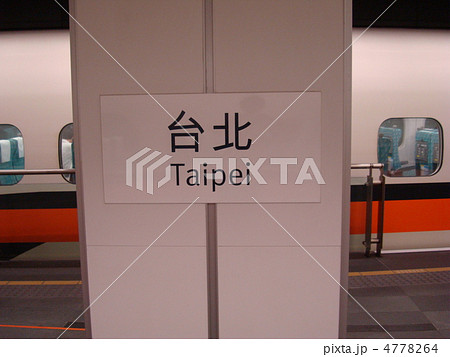 台湾新幹線  台北駅 4778264