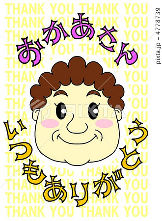 おかあさん、いつもありがとう 4778739