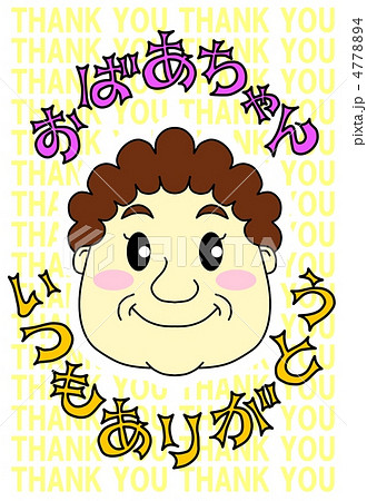 おばあちゃん、いつもありがとう おばあちゃん、いつもありがとう 4778894