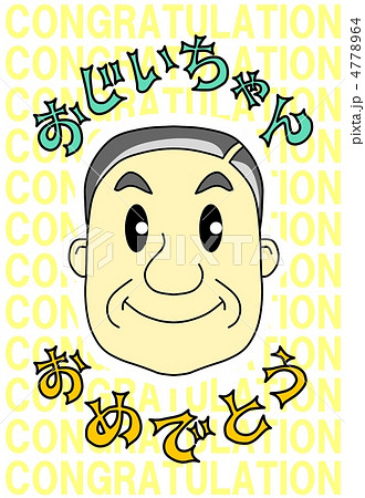 おじいちゃん、おめでとう おじいちゃん、おめでとう 4778964