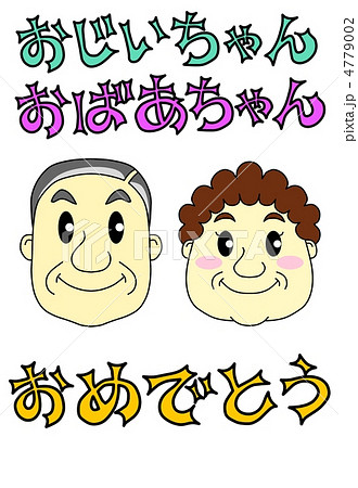 おじいちゃん　おばあちゃん、おめでとう 4779002