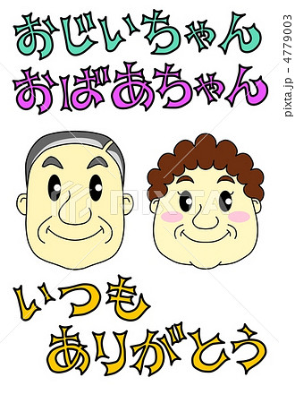 おじいちゃん おばあちゃん いつもありがとうのイラスト素材