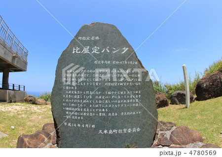 比屋定バンタ石碑 4780569