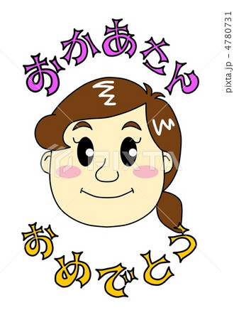 おかあさん、おめでとう 4780731