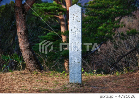 「天守閣阯」の石碑(春日山城址/新潟県上越市中屋敷・大豆) 「天守閣阯」の石碑(春日山城址/新潟県上越市中屋敷・大豆) 4781026