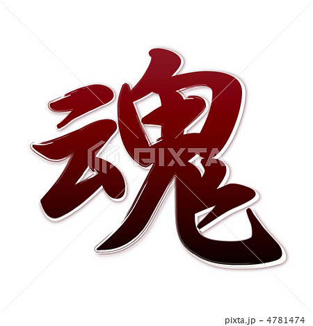 魂レッド 4781474