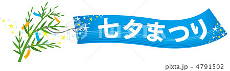 七夕タイトル_角ゴ 4791502