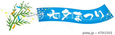 七夕タイトル_筆文字 4791503