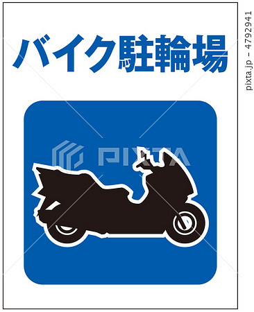 バイク置場-11 4792941