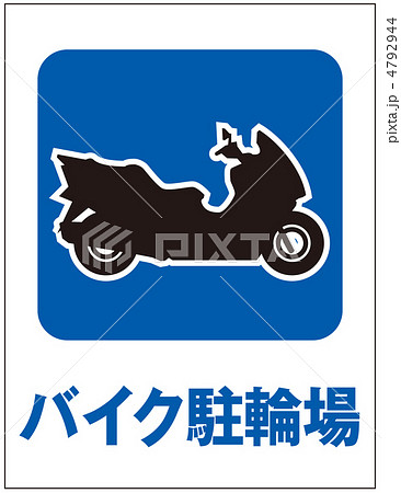 バイク置場-14 4792944
