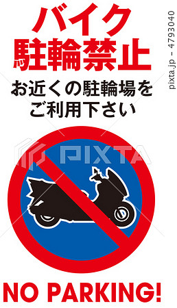 バイク駐輪禁止-4 4793040