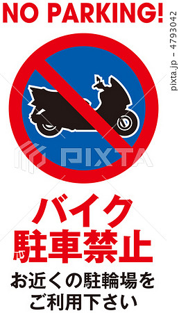 バイク駐輪禁止-6 4793042