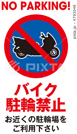 バイク駐輪禁止-10 4793046