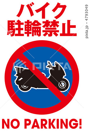 バイク駐輪禁止-13 4793049