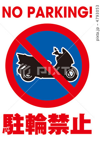 バイク駐輪禁止-17 4793053