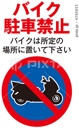バイク駐輪禁止-19 4793055