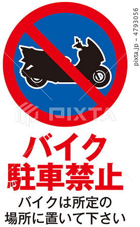 バイク駐輪禁止-20 4793056