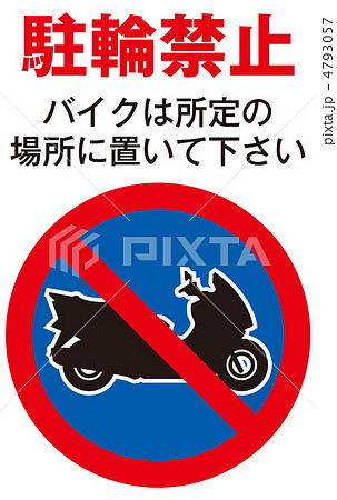 バイク駐輪禁止-21 バイク駐輪禁止-21 4793057
