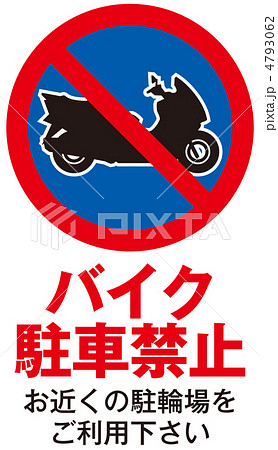 バイク駐輪禁止-26 4793062