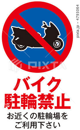 バイク駐輪禁止-28 4793064