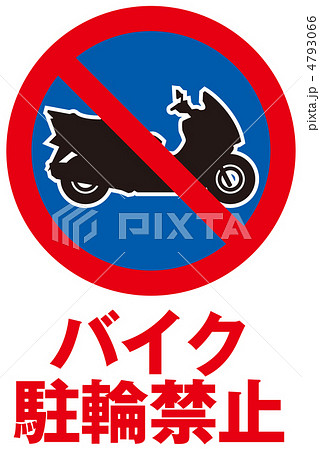バイク駐輪禁止-30 4793066