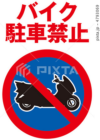 バイク駐輪禁止-33 4793069