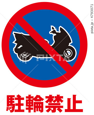 バイク駐輪禁止-35 4793071
