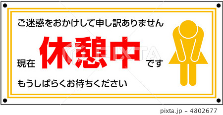 休憩中A-2 休憩中A-2 4802677