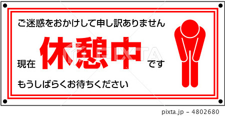 休憩中A-3 4802680