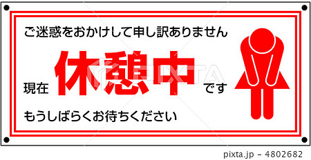 休憩中A-4 4802682