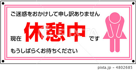 休憩中A-5 4802685