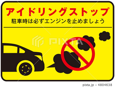 アイドリングストップ-2 アイドリングストップ-2 4804638