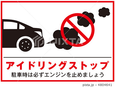 アイドリングストップ-5 4804641