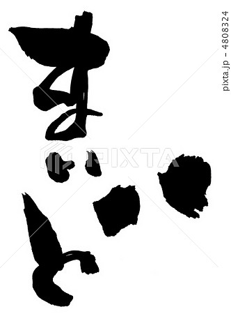 筆文字　まいど.n 4808324