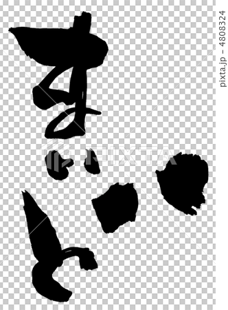 筆文字　まいど.n 4808324