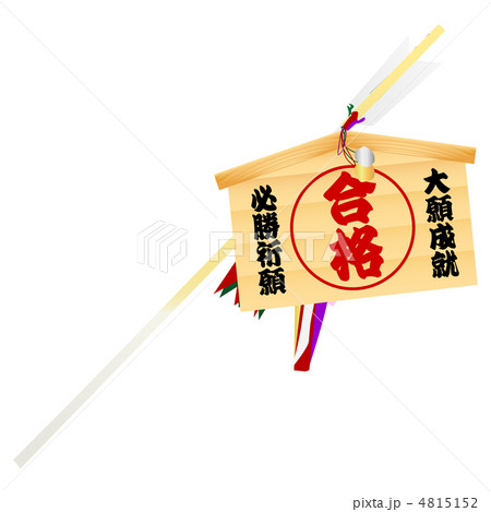 合格　絵馬　破魔弓 4815152