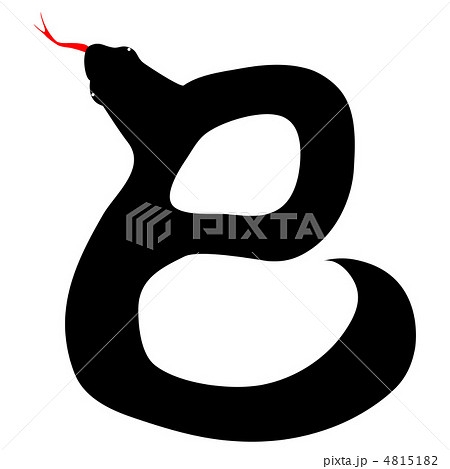 巳 蛇 年賀状 干支 文字 巳 蛇 年賀状 干支 文字 4815182