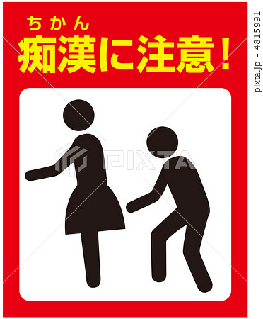 痴漢