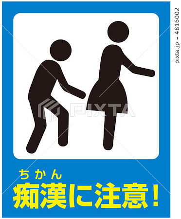 痴漢注意-12 4816002