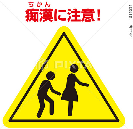 痴漢注意-29 4816032