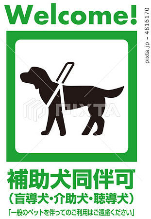 補助犬-25 4816170