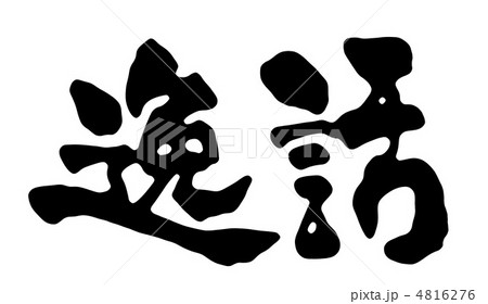 逸話 4816276