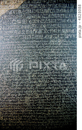 大英博物館のロゼッタストーン 4828088