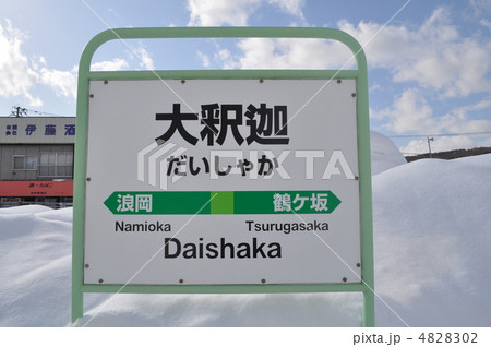 JR東日本 奥羽本線 大釈迦駅 JR東日本 奥羽本線 大釈迦駅 4828302